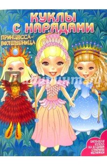Куклы с нарядами: Принцесса-Волшебница