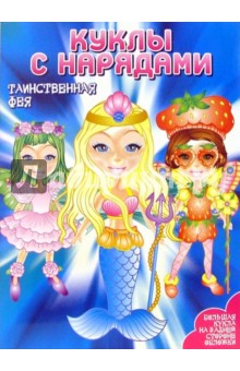 Куклы с нарядами: Таинственная Фея
