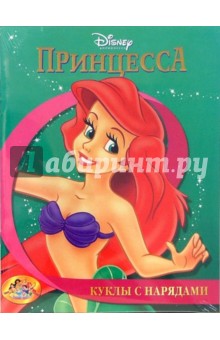 Куклы с нарядами №1: Принцесса