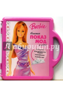 Барби. Показ мод. Чемоданчик