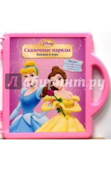 Принцесса. Сказочные наряды. Чемоданчик