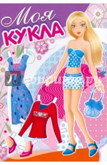 Моя кукла. Выпуск 2