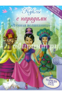 Лунная волшебница