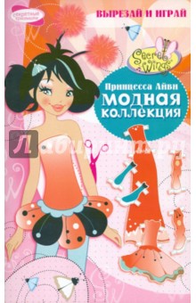Модная коллекция. Принцесса Айви