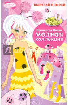Модная коллекция. Принцесса Поппи