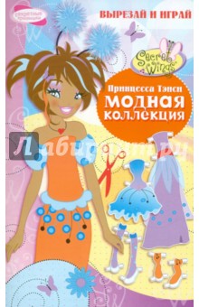 Модная коллекция. Принцесса Тэнси