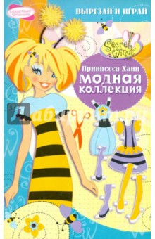 Модная коллекция. Принцесса Хани