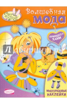 SECRET WINGS. Волшебная мода. Принцесса Хани