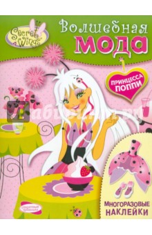 SECRET WINGS. Волшебная мода. Принцесса Поппи