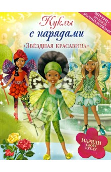 Звездная красавица. Нарядные куклы