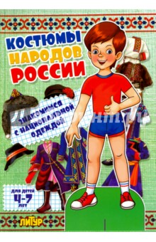 Костюмы народов России. Знакомимся с национальной одеждой