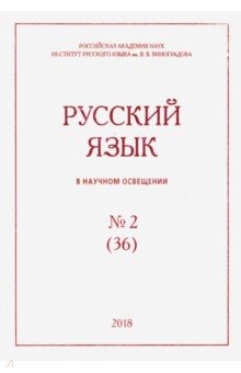 Русский язык в научном освещении № 1 (35) 2018