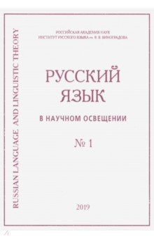 Русский язык в научном освещении № 1 (37) 2019