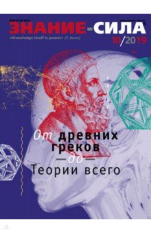 Журнал "Знание-сила" № 10. 2019