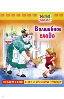 Волшебное слово.Книжка с крупными буквами