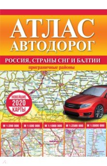 Атлас автодорог России, стран СНГ и Балтии (приграничные районы)