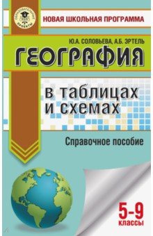 География в таблицах и схемах. 5-9 классы. Справочное пособие