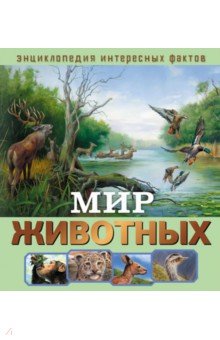 Мир животных