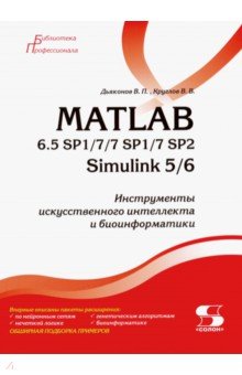 MATLAB 6.5 SP1/7/7 SP1/7 SP2 + Simulink 5/6. Инструменты искусственного интеллекта и биоинформатики