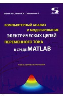 Компьютерный анализ и моделирование электрических цепей переменного тока в среде MATLAB