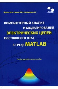 Компьютерный анализ и моделирование электрических цепей постоянного тока в среде MATLAB