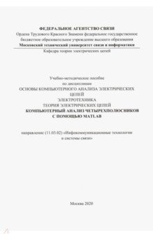 Компьютерный анализ четырехполюсников с помощью MATLAB