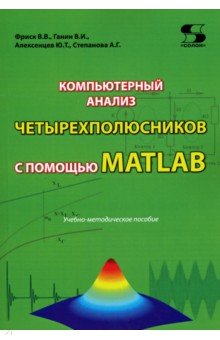 Компьютерный анализ четырехполюсников с помощью MATLAB