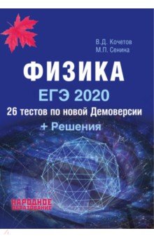 ЕГЭ-2020. Физика. 26 тестов + Решения