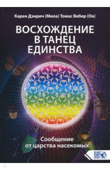 Восхождение в танец Единства