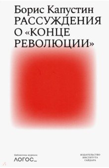 Рассуждения о "конце революции"