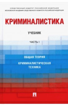 Криминалистика.Уч.в 3ч.Часть 1