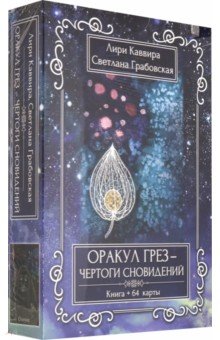 Оракул Грез - Чертоги сновидений (книга+64карты)