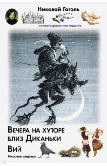 Вечера на хуторе близ Диканьки. Вий