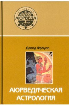 Аюрведическая астрология. Самоисцеление по звёздам