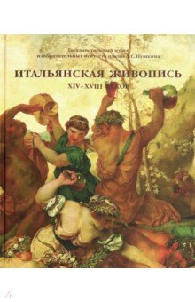 Итальянская живопись ХIV-XVIII веков. Каталог