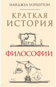 Краткая история философии