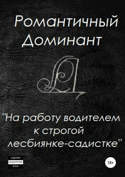 На работу водителем к строгой лесбиянке-садистке