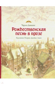 Рождественская песнь в прозе. Святочный рассказ с привидениями