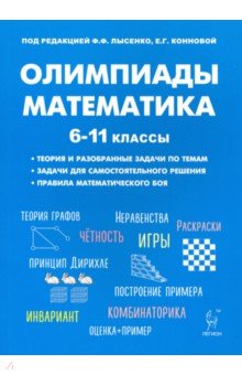 Математика 6-11кл Подготовка к олимпиадам. Изд.5