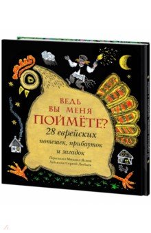 Ведь вы меня поймёте? 28 еврейских потешек, прибауток и загадок