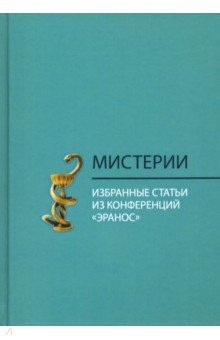 Мистерии. Избранные статьи из конференций "Эранос"