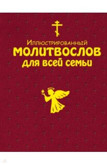 Иллюстрированный молитвослов для всей семьи