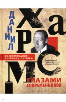 Даниил Хармс глазами современников. Воспоминания. Дневники. Письма