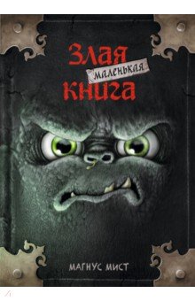 Маленькая злая книга