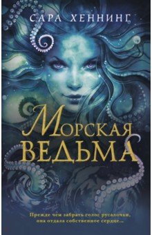 Морская ведьма (#1)