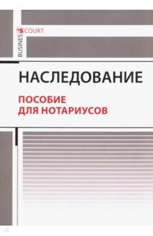 Наследование. Пособие для нотариусов