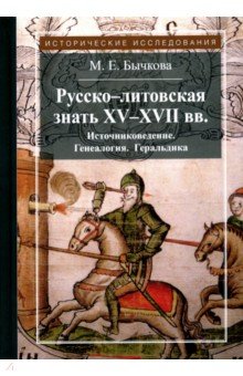 Русско-литовская знать XV-XVII вв. Источниковедение. Генеалогия. Геральдика