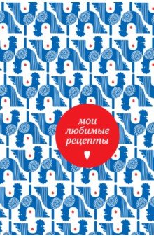 Мои любимые рецепты. Книга для записи рецептов, А5 (петушки)