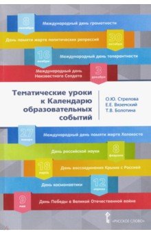 Стрелова Темат.уроки к календарю образов. событий