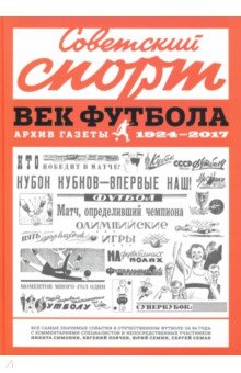 Советский спорт. Век футбола. Архив газеты 1924-2017